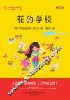 花的学校  全彩美绘