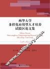 西华大学多样化应用型人才培养试验区论文集
