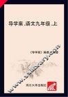 导学案·语文  九年级  上