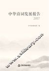 中华诗词发展报告  2017版