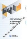 英语教学的理论、模式和方法