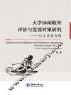 大学休闲教育评价与发展对策研究  以山东省为例