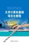 大学计算机基础项目化教程