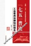 “七五”普法  工会常用法律知识读本