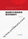 新时期中学思政教育前沿问题研究