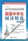 美国中学生阅读精选  初中英语阅读拓展训练  九年级+中考