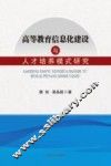高等教育信息化建设与人才培养模式研究