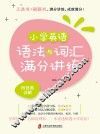 小学英语语法与词汇满分讲练