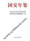 固安年鉴
