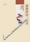 张迪律诗三百首