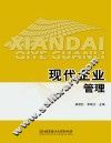 现代企业管理