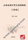 小学生满分作文名师指导  五年级