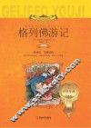 格列佛游记  注音版