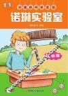 妙趣的科学实验  诺琳实验室  基础版