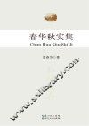 春华秋实集