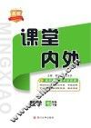 名校课堂内外  数学  七年级  下