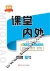 名校课堂内外  物理  八年级  下