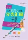 2020上海新高考试题分类汇编  历史（一模）
