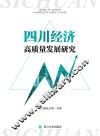 四川经济高质量发展研究