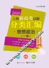 2020上海新高考试题分类汇编  思想政治（一模）