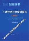 广西经济社会发展报告  2020
