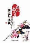 立人教育的研究与实践
