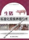 生猪标准化规模养殖技术