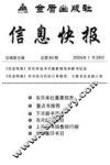 信息快报  总第84期