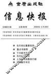 信息快报  总第86期