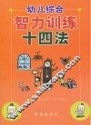 幼儿综合智力训练十四法