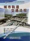 城市轨道交通法规