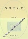 故乡的记忆