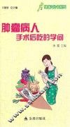 肿瘤病人手术后吃的学问