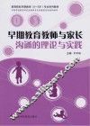 早期教育教师与家长沟通的理论与实践