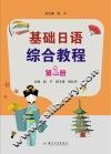 基础日语综合教程