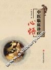 中医临床诊疗心悟