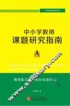 中小学教师课题研究指南