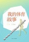 我的体育故事