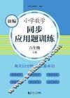 新编小学数学同步应用题训练  六年级  上