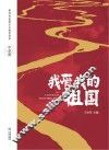 我爱我的祖国：中学版