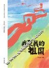 我爱我的祖国：小学中、高年级
