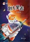 火星喵宇宙探索科普故事  到火星去