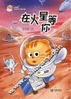 火星喵宇宙探索科普故事  在火星等你