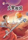 火星喵宇宙探索科普故事  火星传说