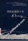 筚路蓝缕四十年  下