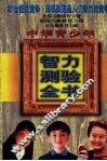 中华青少年智力测验全书  下