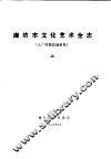 廊坊地区文化艺术全志  大厂回族自治县卷  下