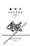 廊坊市文化艺术全志  安次区卷  下