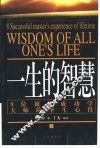 一生的智慧  8位顶级成功学大师的毕生心得  下