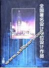 全国著名设计单位设计作品  下